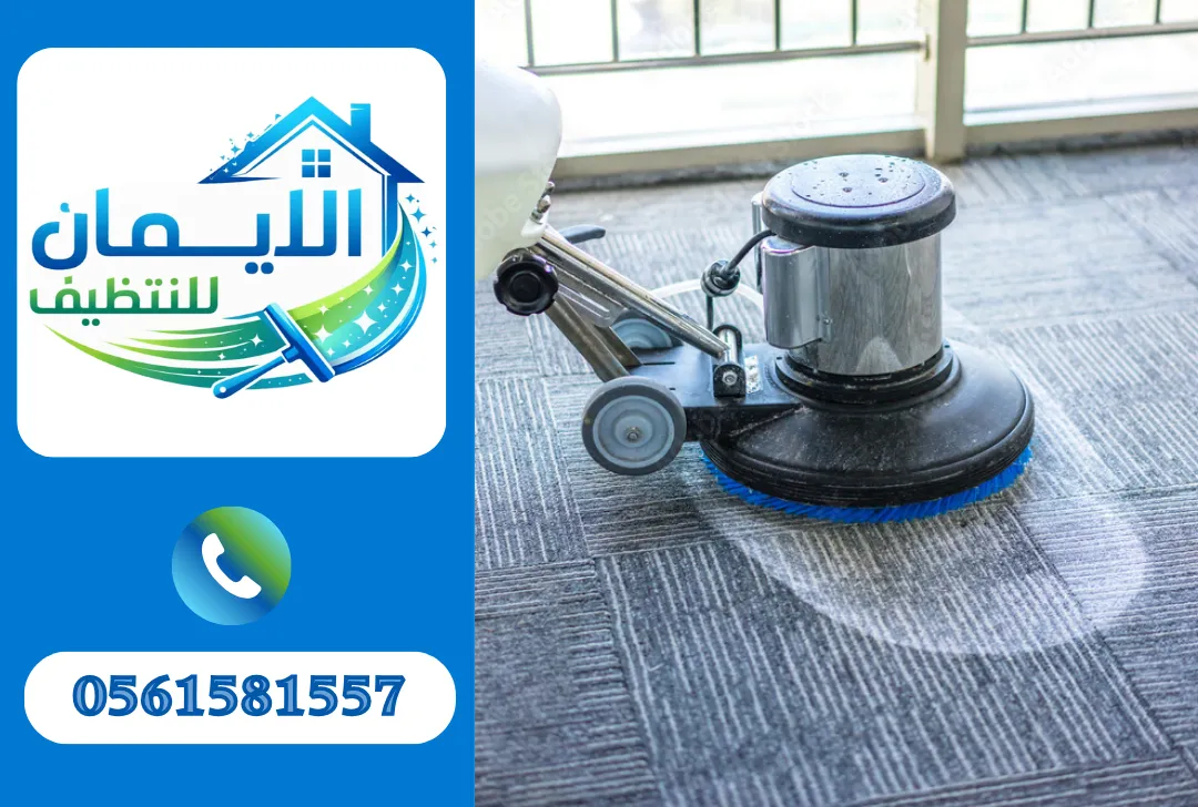 تنظيف سجاد
