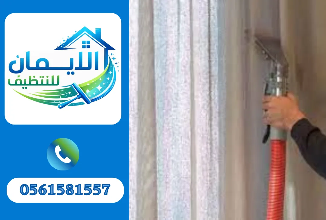 تنظيف ستائر في دبي