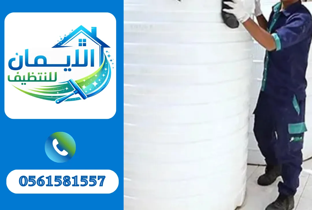 تنظيف خزانات مياه في دبي