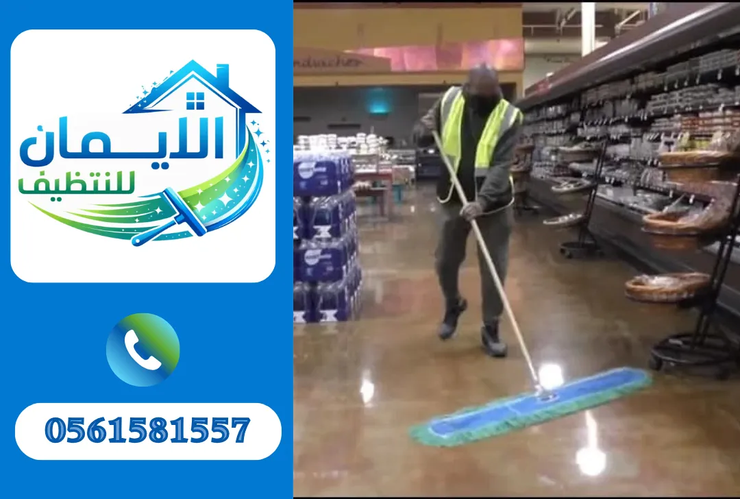 تنظيف محلات