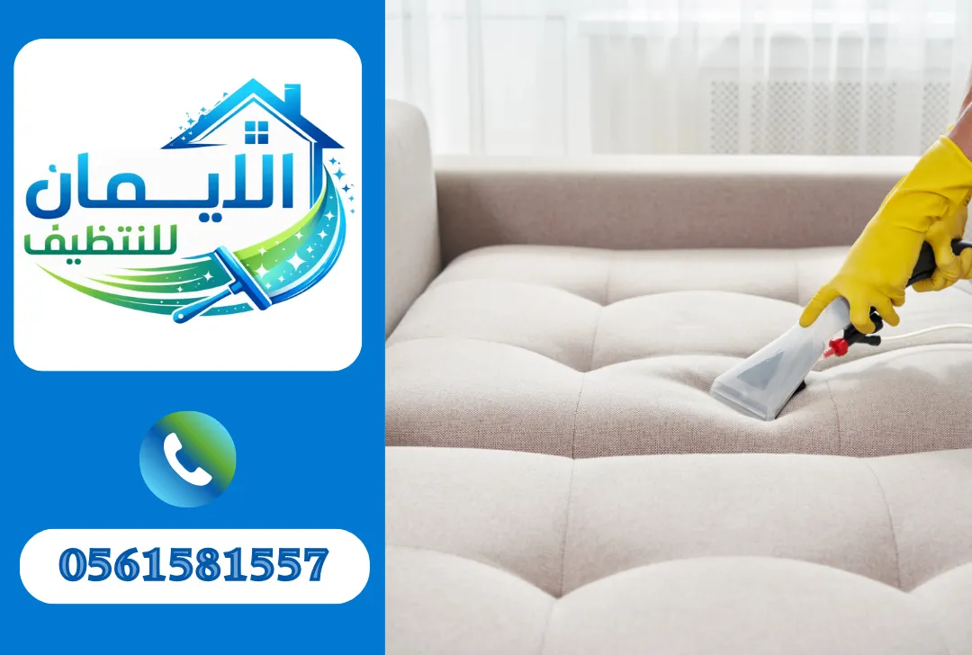 تنظيف كنب في الفجيرة