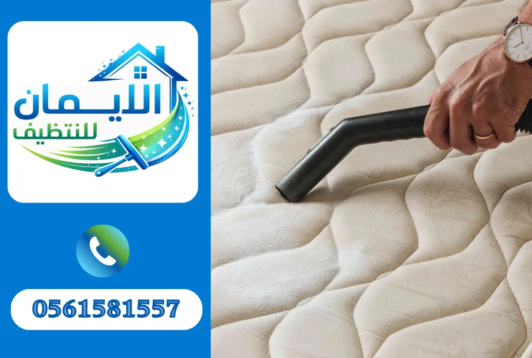 تنظيف مراتب