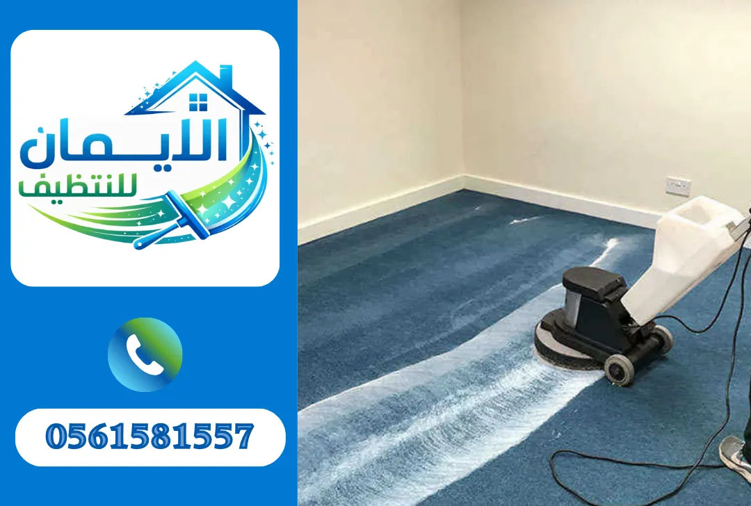 تنظيف سجاد