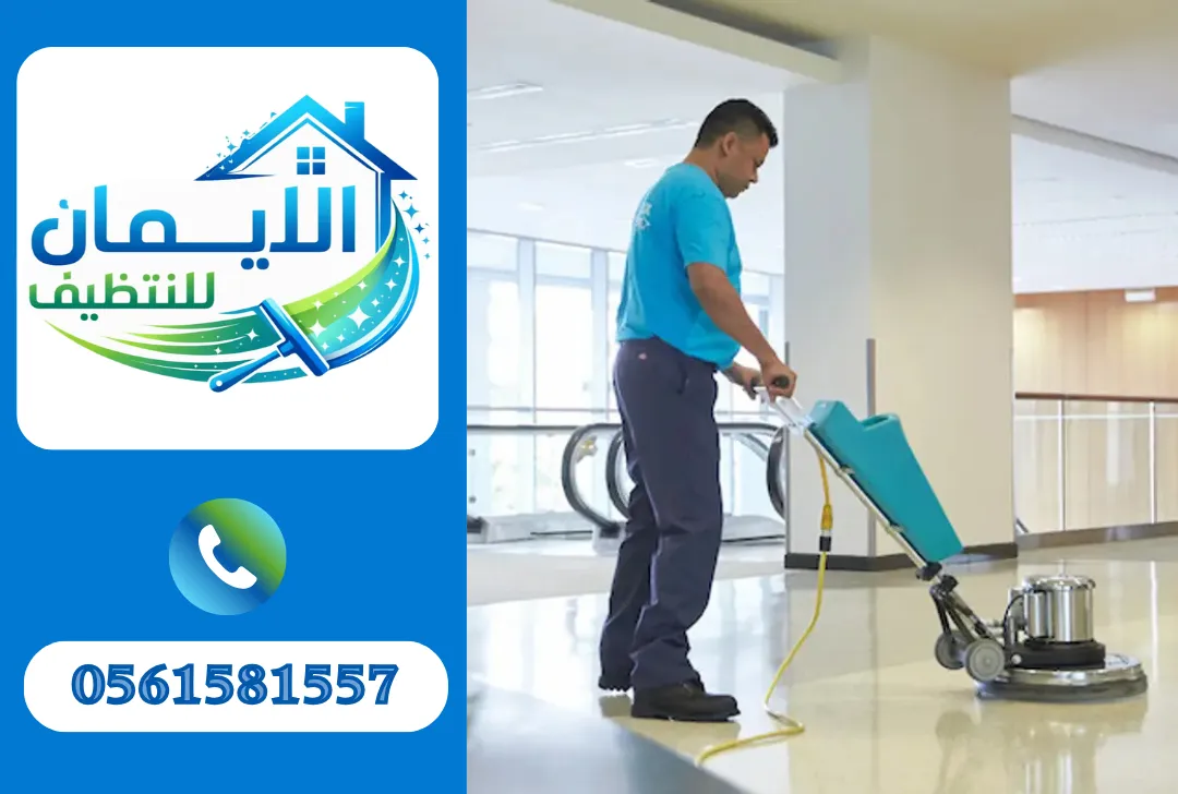 تنظيف شركات