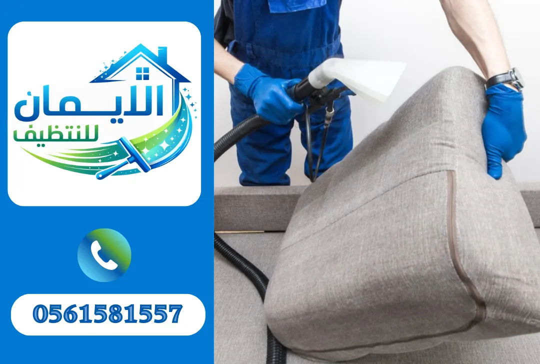 تنظيف كنب في راس الخيمة