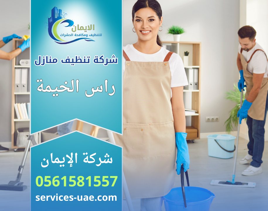 شركة تنظيف منازل في راس الخيمة تقدم خدمات تنظيف شاملة للمنازل باستخدام معدات حديثة ومواد امنة على يد فريق متخصص.